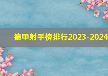 德甲射手榜排行2023-2024