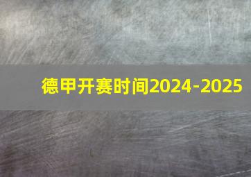 德甲开赛时间2024-2025