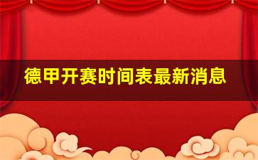 德甲开赛时间表最新消息