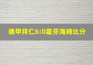 德甲拜仁6:0霍芬海姆比分