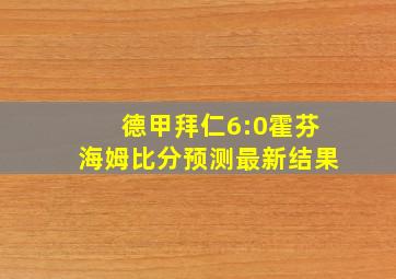 德甲拜仁6:0霍芬海姆比分预测最新结果