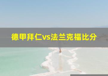 德甲拜仁vs法兰克福比分