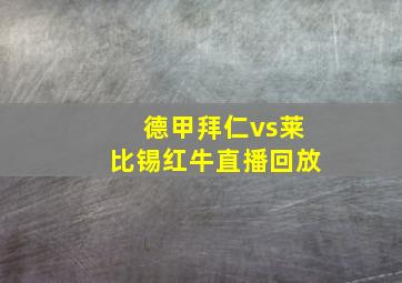 德甲拜仁vs莱比锡红牛直播回放