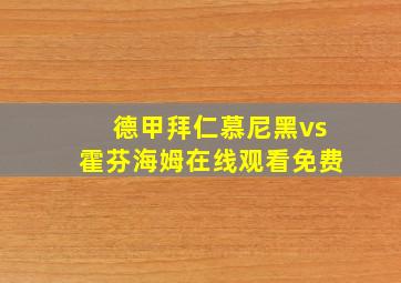 德甲拜仁慕尼黑vs霍芬海姆在线观看免费