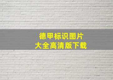 德甲标识图片大全高清版下载