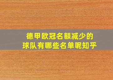 德甲欧冠名额减少的球队有哪些名单呢知乎