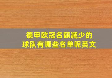 德甲欧冠名额减少的球队有哪些名单呢英文