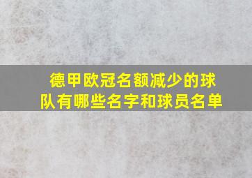 德甲欧冠名额减少的球队有哪些名字和球员名单