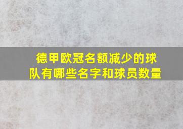 德甲欧冠名额减少的球队有哪些名字和球员数量