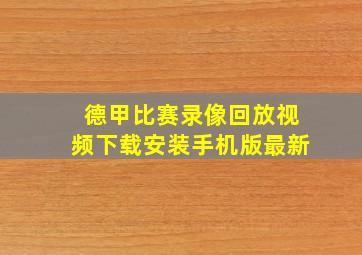 德甲比赛录像回放视频下载安装手机版最新