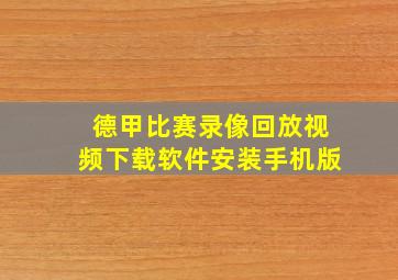 德甲比赛录像回放视频下载软件安装手机版