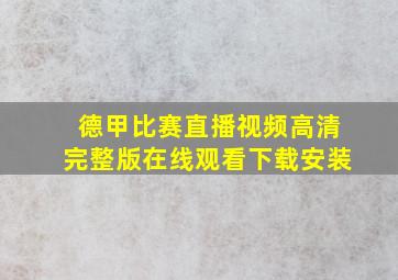 德甲比赛直播视频高清完整版在线观看下载安装