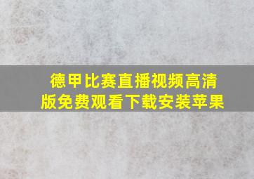 德甲比赛直播视频高清版免费观看下载安装苹果