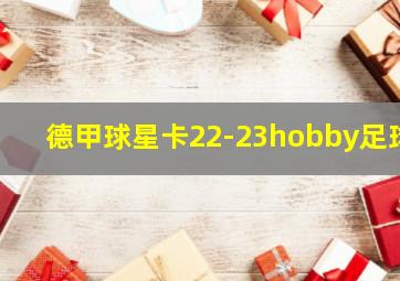 德甲球星卡22-23hobby足球