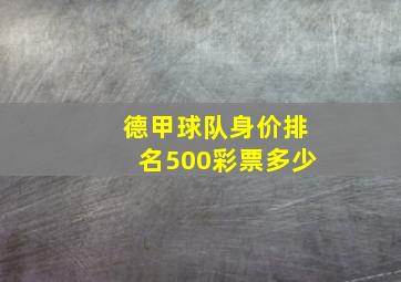 德甲球队身价排名500彩票多少