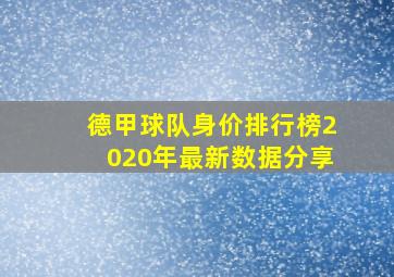 德甲球队身价排行榜2020年最新数据分享