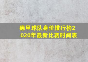 德甲球队身价排行榜2020年最新比赛时间表