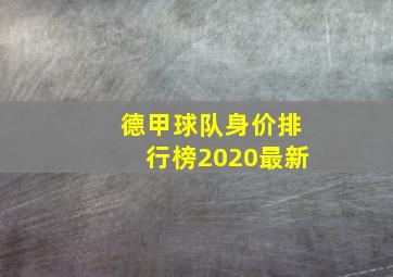 德甲球队身价排行榜2020最新