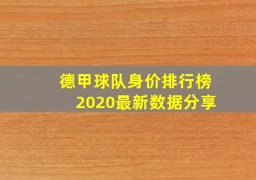 德甲球队身价排行榜2020最新数据分享