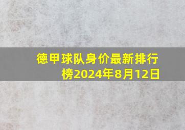 德甲球队身价最新排行榜2024年8月12日