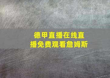 德甲直播在线直播免费观看詹姆斯