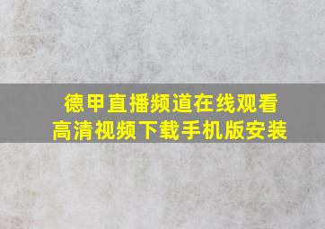 德甲直播频道在线观看高清视频下载手机版安装