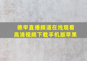 德甲直播频道在线观看高清视频下载手机版苹果