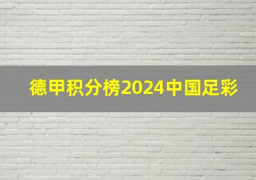 德甲积分榜2024中国足彩