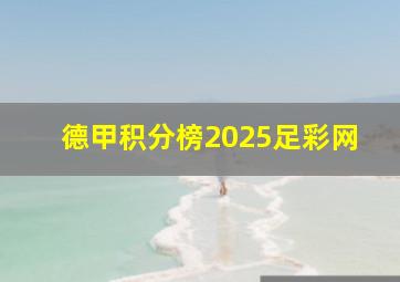 德甲积分榜2025足彩网