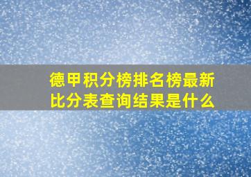 德甲积分榜排名榜最新比分表查询结果是什么