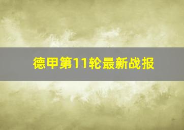 德甲第11轮最新战报