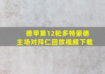 德甲第12轮多特蒙德主场对拜仁回放视频下载