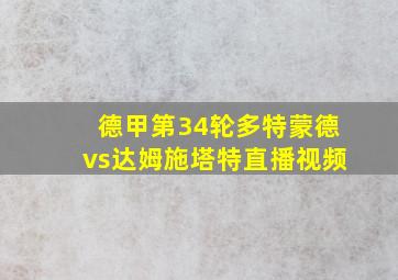 德甲第34轮多特蒙德vs达姆施塔特直播视频