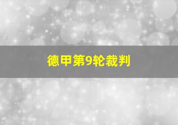 德甲第9轮裁判