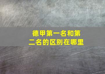 德甲第一名和第二名的区别在哪里