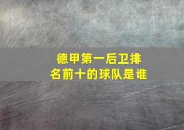 德甲第一后卫排名前十的球队是谁