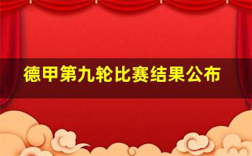 德甲第九轮比赛结果公布