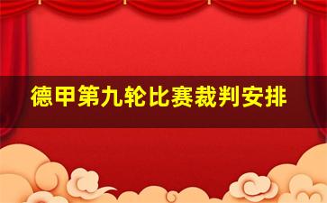 德甲第九轮比赛裁判安排