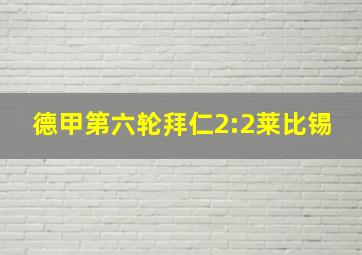 德甲第六轮拜仁2:2莱比锡