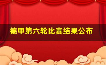 德甲第六轮比赛结果公布