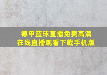 德甲篮球直播免费高清在线直播观看下载手机版