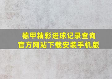 德甲精彩进球记录查询官方网站下载安装手机版