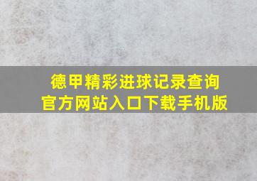 德甲精彩进球记录查询官方网站入口下载手机版