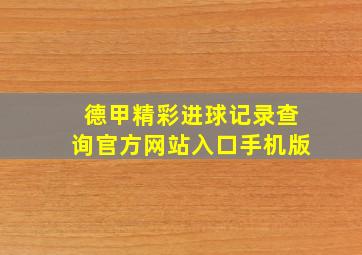 德甲精彩进球记录查询官方网站入口手机版