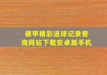 德甲精彩进球记录查询网站下载安卓版手机