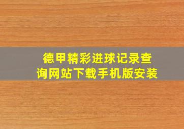 德甲精彩进球记录查询网站下载手机版安装