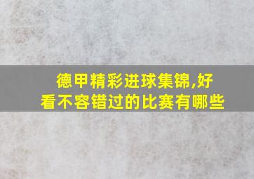 德甲精彩进球集锦,好看不容错过的比赛有哪些