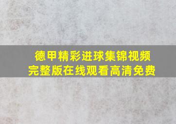 德甲精彩进球集锦视频完整版在线观看高清免费