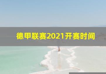 德甲联赛2021开赛时间