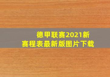 德甲联赛2021新赛程表最新版图片下载